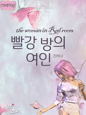 cover image of 빨강 방의 여인